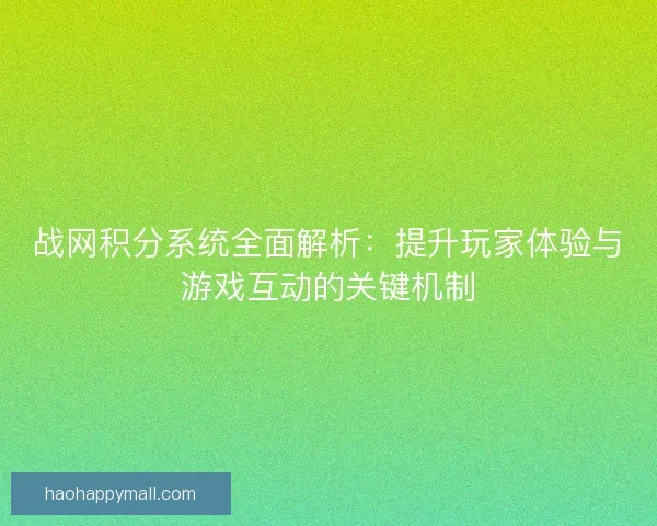 战网积分系统全面解析：提升玩家体验与游戏互动的关键机制