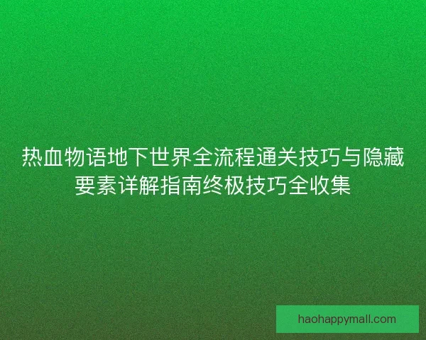 热血物语地下世界全流程通关技巧与隐藏要素详解指南终极技巧全收集