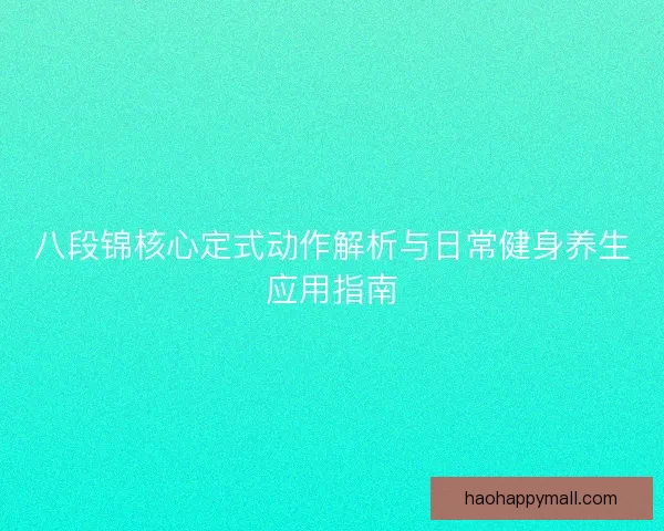 八段锦核心定式动作解析与日常健身养生应用指南